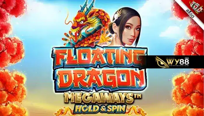 รู้หรือไม่ Floating Dragon Megaways มีเดโม่ให้ลองเล่นก่อน