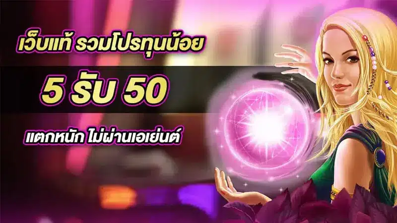 เผย 3 เคล็ดลับเอาชนะเกมจาก โปร สล็อต ฝาก 5 รับ50 ให้ได้กำไรทุกครั้ง
