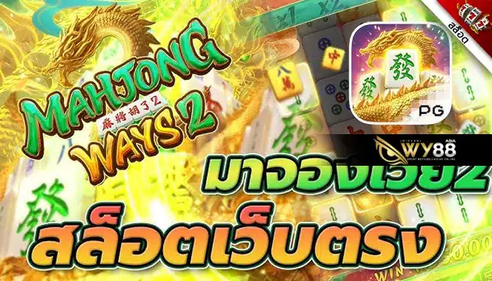 เกมฮิตติดเทรนด์ Mahjong Ways 2 มาจอง 2 ที่เซียนสล็อตห้ามพลาด